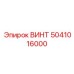 5041016000 ВИНТ Epiroc
