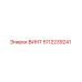 5112239241 ВИНТ Epiroc