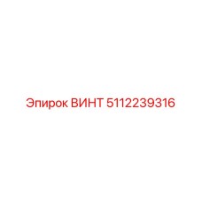 5112239316 ВИНТ Epiroc