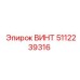 5112239316 ВИНТ Epiroc