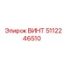 5112246510 ВИНТ Epiroc