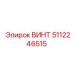 5112246515 ВИНТ Epiroc