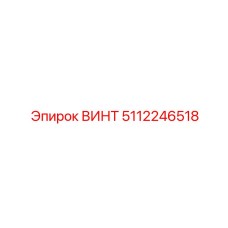 5112246518 ВИНТ Epiroc