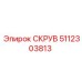 5112303813 СКРУВ - Epiroc