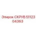 5112304363 СКРУВ - Epiroc