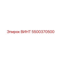 5500370500 ВИНТ Epiroc