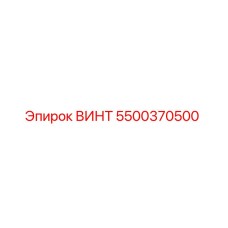 5500370500 ВИНТ Epiroc