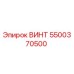 5500370500 ВИНТ Epiroc