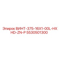 5530501300 ВИНТ-375-16X1-00L-HXHD-ZN-P Epiroc