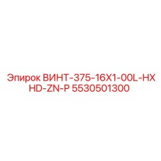 5530501300 ВИНТ-375-16X1-00L-HXHD-ZN-P Epiroc
