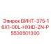 5530501300 ВИНТ-375-16X1-00L-HXHD-ZN-P Epiroc