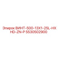 5530502900 ВИНТ-500-13X1-25L-HXHD-ZN-P Epiroc