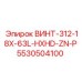 5530504100 ВИНТ-312-18X-63L-HXHD-ZN-P Epiroc