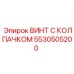 Специализированный винт 5530505200 Epiroc с защитным колпачком