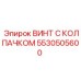 Крепежный винт 5530505600 Epiroc с защитным колпачком