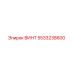 5533238600 ВИНТ Epiroc