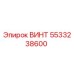 5533238600 ВИНТ Epiroc