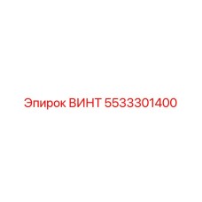 5533301400 ВИНТ Epiroc