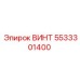 5533301400 ВИНТ Epiroc