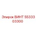 5533303300 ВИНТ Epiroc