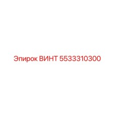 5533310300 ВИНТ Epiroc