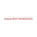 5534000300 ВИНТ Epiroc