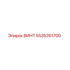 5535351700 ВИНТ Epiroc
