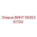 5535351700 ВИНТ Epiroc