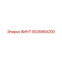 5535954200 ВИНТ Epiroc