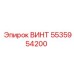 5535954200 ВИНТ Epiroc