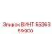 5536369900 ВИНТ Epiroc