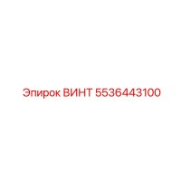 5536443100 ВИНТ Epiroc