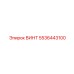 5536443100 ВИНТ Epiroc
