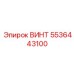 5536443100 ВИНТ Epiroc