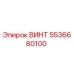 5536680100 ВИНТ Epiroc