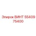 Титановый винт Epiroc 5540975400