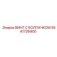 5541726900 ВИНТ С КОЛПАЧКОМ Epiroc