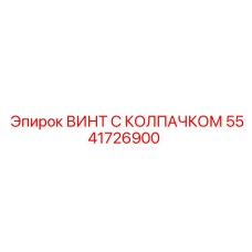 5541726900 ВИНТ С КОЛПАЧКОМ Epiroc