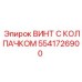 Винт с колпачком артикул 5541726900 для буровых установок Epiroc