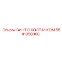 5541950000 ВИНТ С КОЛПАЧКОМ Epiroc