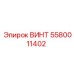 Винт Epiroc 5580011402 для систем вращения