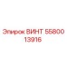 5580013916 ВИНТ Epiroc