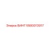 5580013917 ВИНТ Epiroc