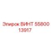 5580013917 ВИНТ Epiroc