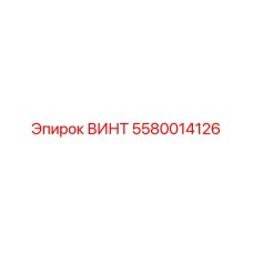 5580014126 ВИНТ Epiroc