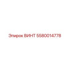 5580014778 ВИНТ Epiroc