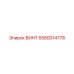 5580014778 ВИНТ Epiroc