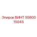 5580015045 ВИНТ Epiroc
