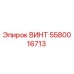 5580016713 ВИНТ Epiroc