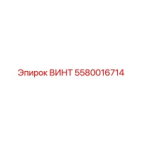 5580016714 ВИНТ Epiroc